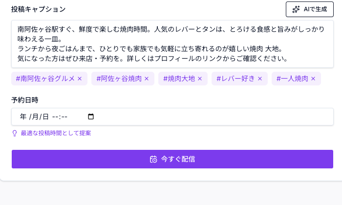 AIが生成した投稿キャプションとハッシュタグ、予約日時の設定画面