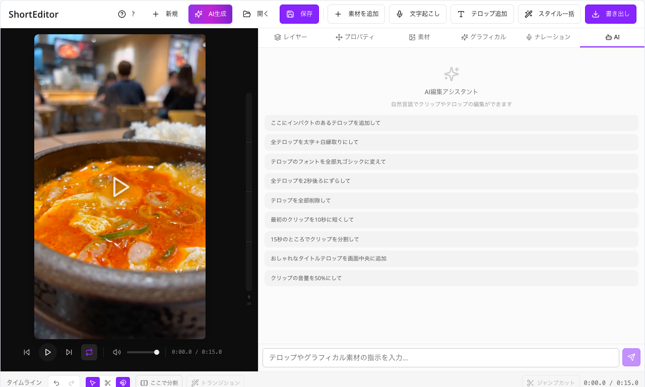 ShortEditorの編集画面 — 動画プレビューとAI編集アシスタント、テロップ追加・文字起こしツール